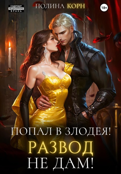 Злодейская любовь