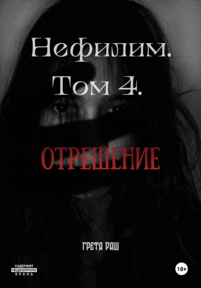Нефилим