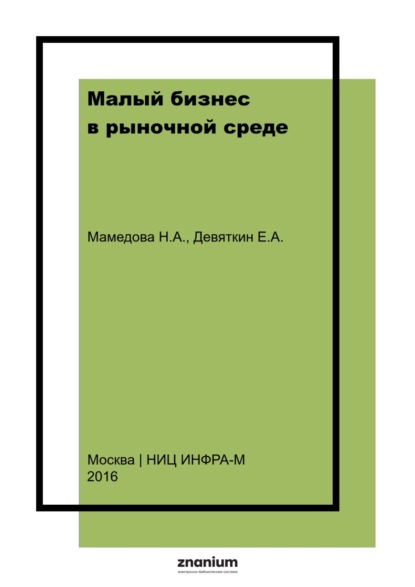 Малый бизнес в рыночной среде