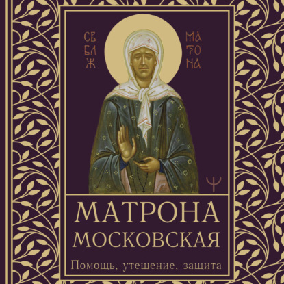 Молитвы и Святые