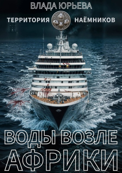 Территория наёмников