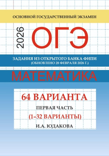 ОГЭ математика 2026 г. Задания из открытого банка ФИПИ. Первая часть (1-32 варианты). Обновлено 28 февраля 2026 г.