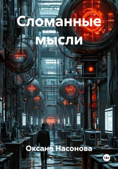 Сломанные мысли