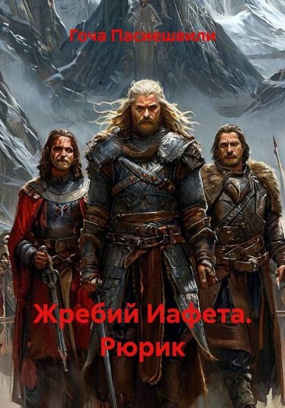 Жребий Иафета.