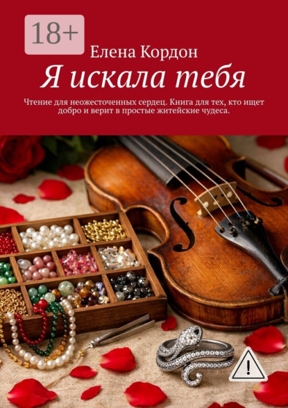 Чтение для неожесточенных сердец
