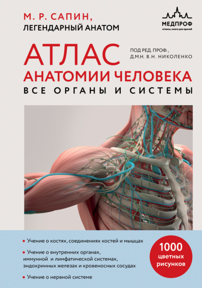 Медицинский атлас. Школа анатомии Сапина