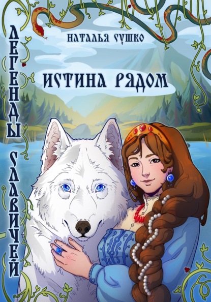 Легенды славичей