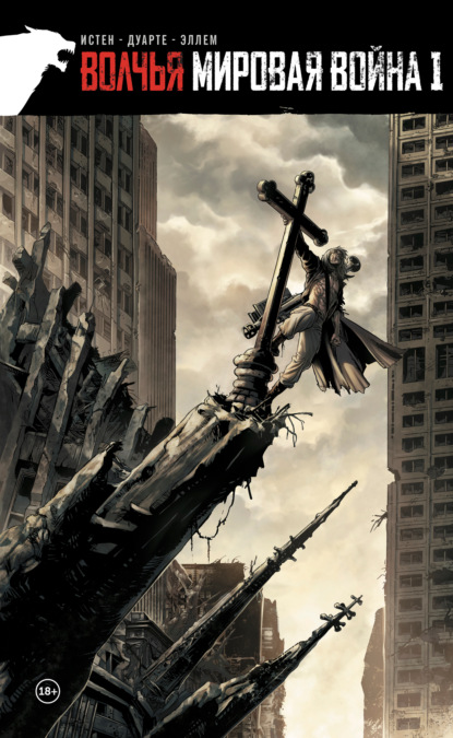 Волчья мировая война