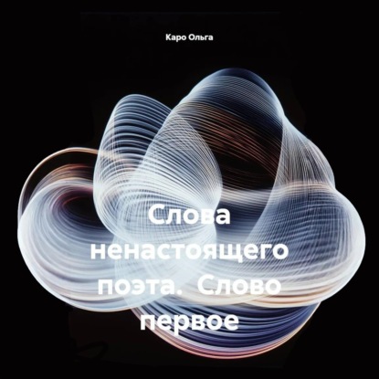 Слова ненастоящего поэта