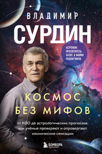 Космос с Владимиром Сурдиным