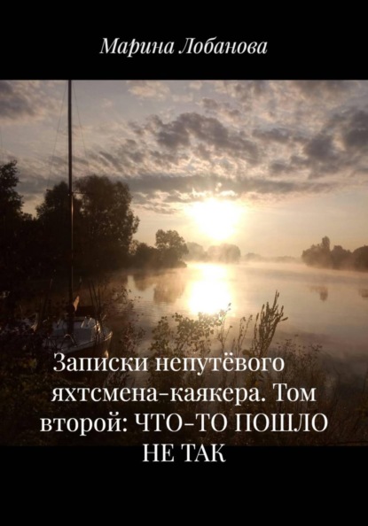 Записки непутёвого яхтсмена-каякера.