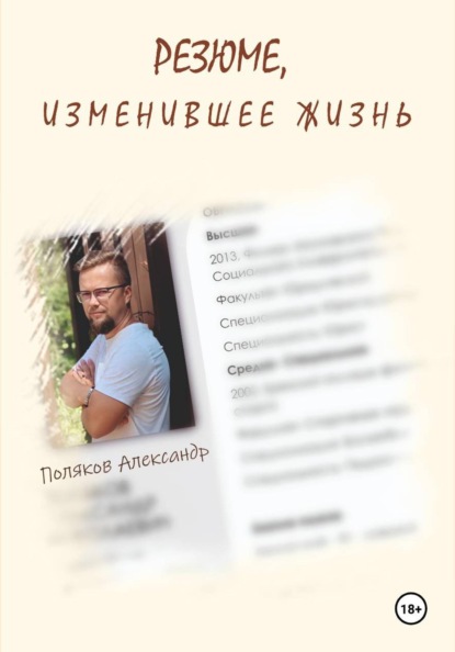 Резюме, изменившее жизнь