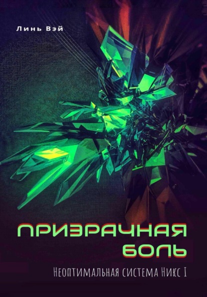 Неоптимальная система Никс