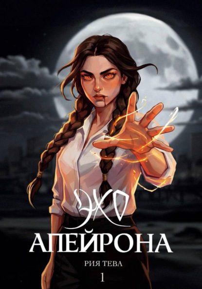 Эхо Апейрона