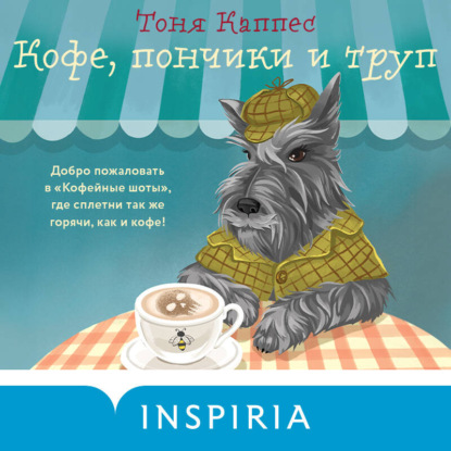 Tok. Кофе и убийства