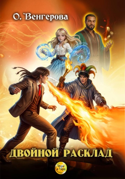 Игра в Таро