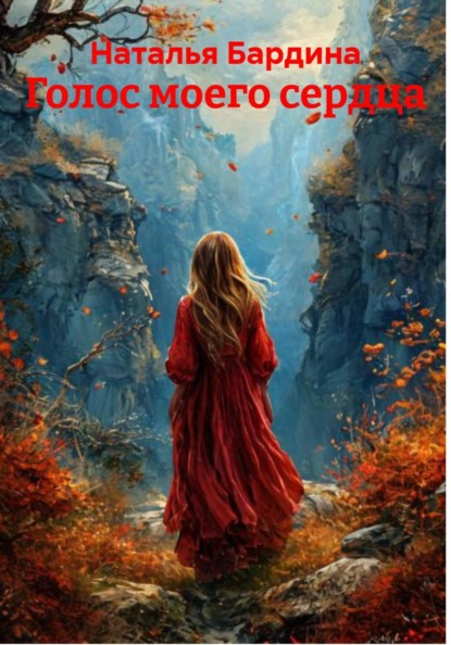 Голос моего сердца