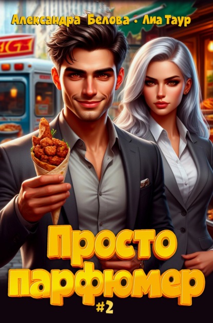 Просто парфюмер