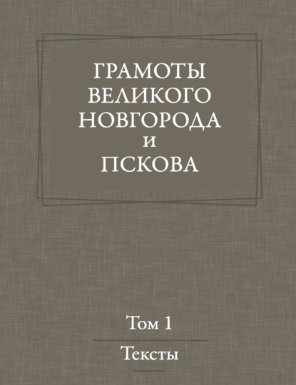 Материалы по истории Новгорода и Новгородской земли