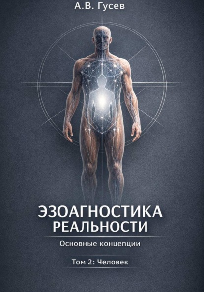Эзоагностика Реальности. Основные концепции