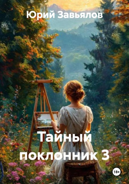 Тайный поклонник
