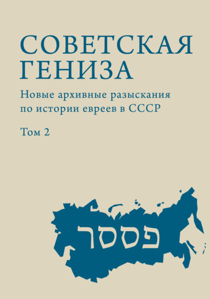 История евреев Советского Союза. Проект Евгения Швидлера