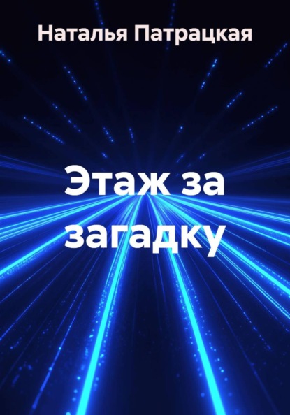 Повести Натали Патры