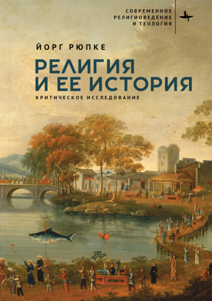 «Современное религиоведение и телогия» = «Contemporary Religious and Theological Studies»