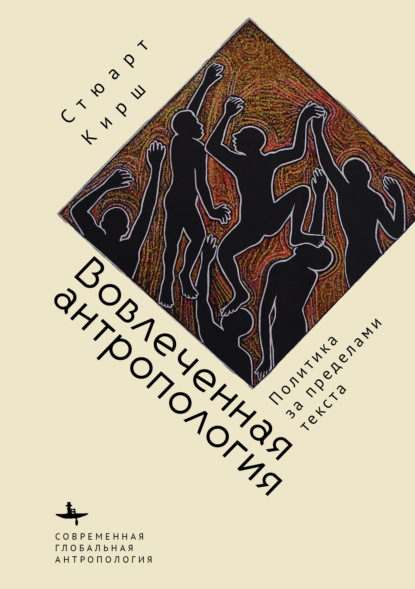 Современная глобальная антропология / Contemporary Global Anthropology