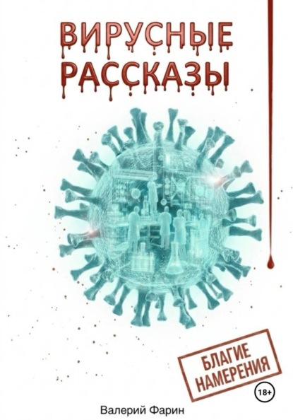 Вирусные рассказы