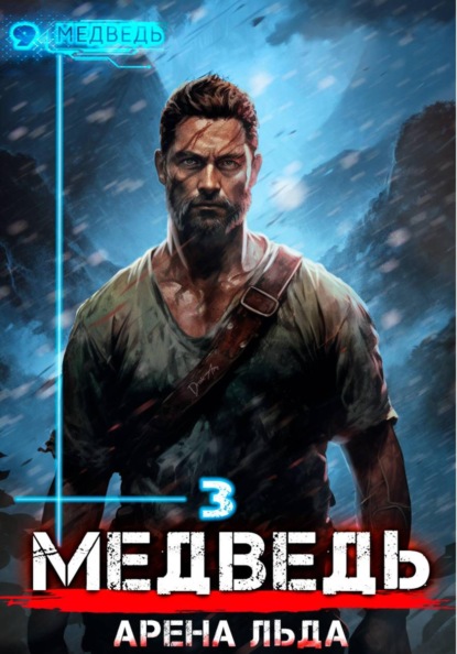 Медведь (Город Гоблинов)