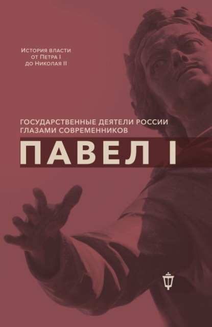 Государственные деятели России глазами современников