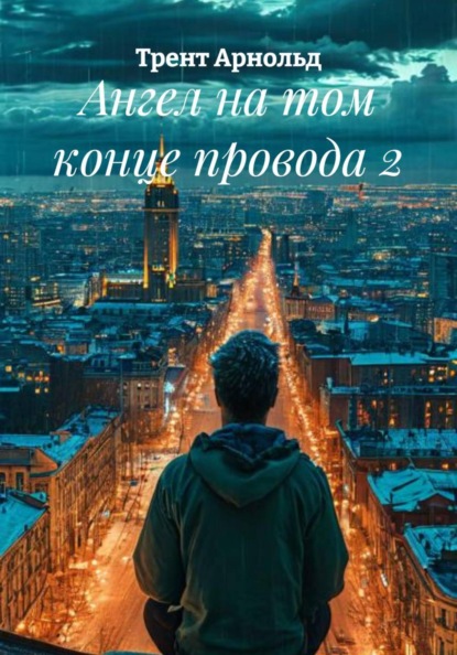 Ангел на том конце провода