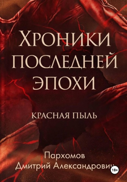 Хроники Последней Эпохи