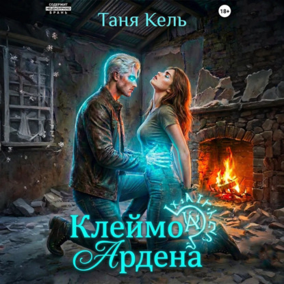 Тайна клейма