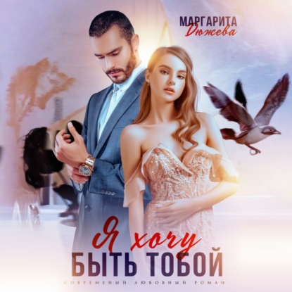 Запретные желания