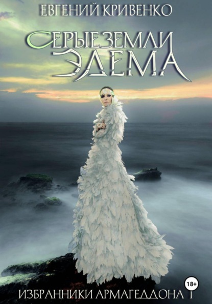 Избранники Армагеддона