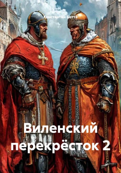 Виленский перекрёсток
