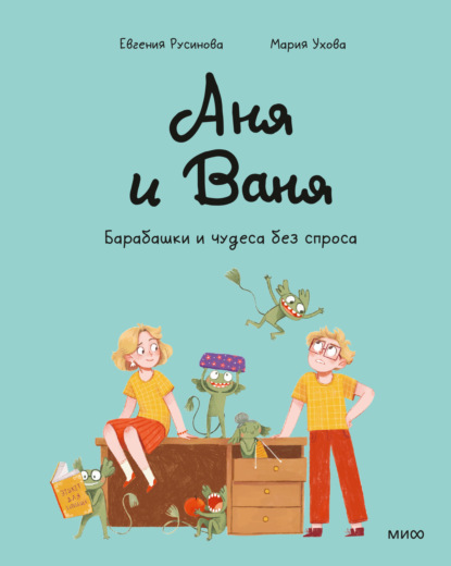 Аня и Ваня