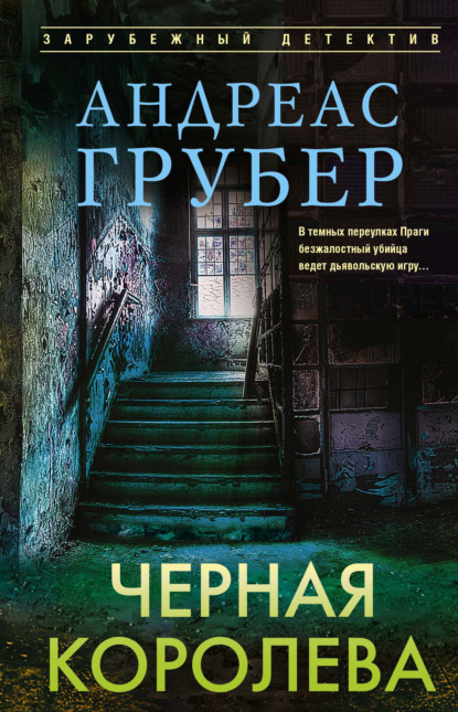 Частный детектив Петер Хогарт