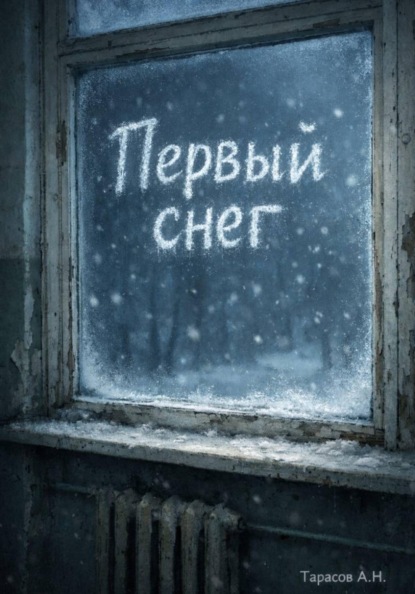 Там, где забывают имена