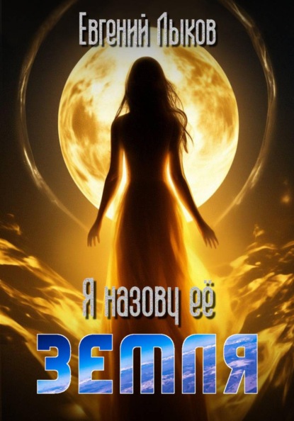 Земля