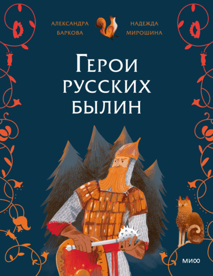 Герои мифов и легенд (МИФ)