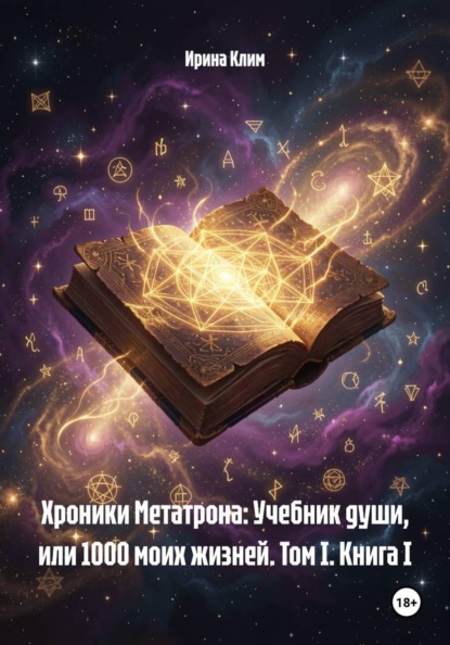 Хроники Метатрона: Учебник души, или 1000 моих жизней