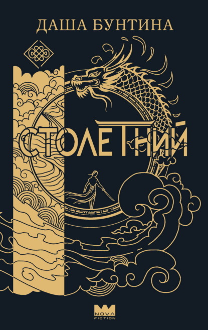 Nova Fiction. Фэнтези Даши Бунтиной