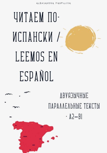 Учим испанский