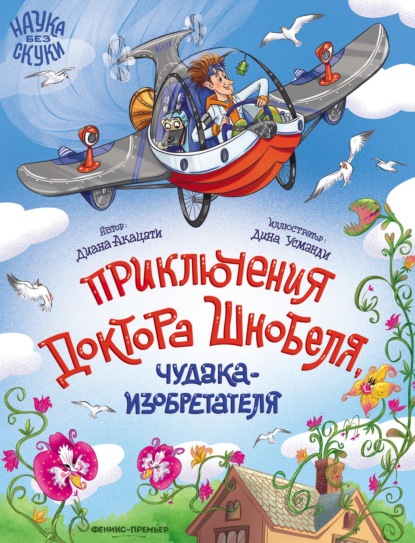 Наука без скуки