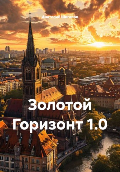 ЯНТАРНЫЙ КУПОЛ