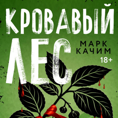 Пламя тайны. Детективы Марка Качима