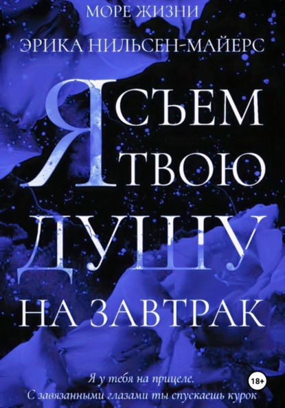 Море Жизни Нильсен-Майерс
